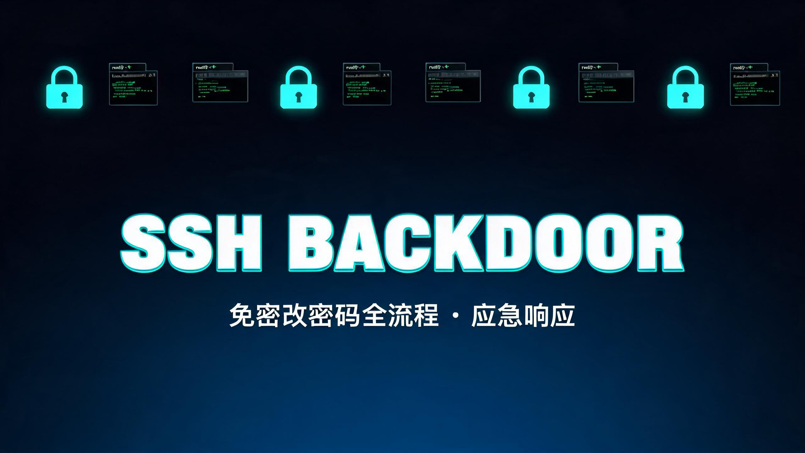 应急响应 · 免密改密码全流程教程